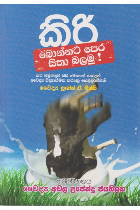 කිරි බොන්නට පෙර සිතා බලමු