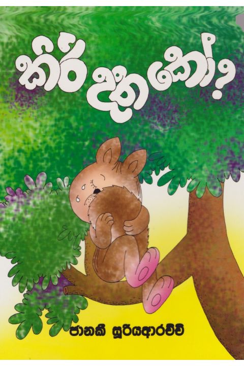කිරි දත කෝ