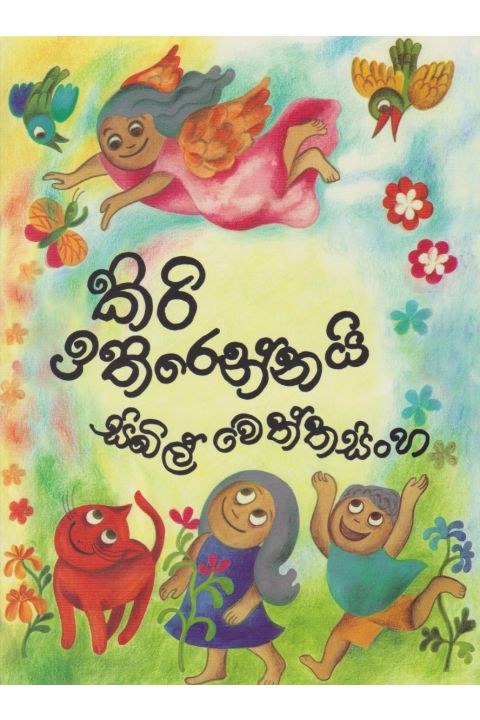 කිරි ඉතිරෙන්නයි