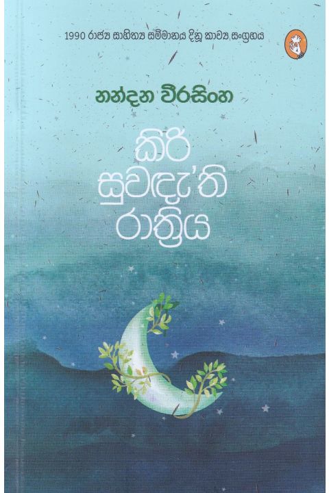 කිරි සුවඳැති රාත්රිය
