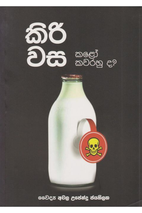 කිරි වස කළෝ කවරහුද