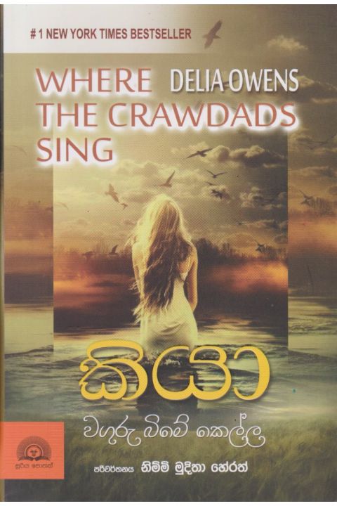 කියා වගුරු බිමේ කෙල්ල