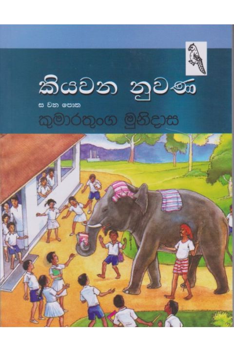 කියවන නුවණ