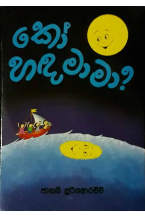 කෝ හඳ මාමා