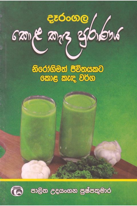 දෑරංගල කොළ කැඳ පුරාණය