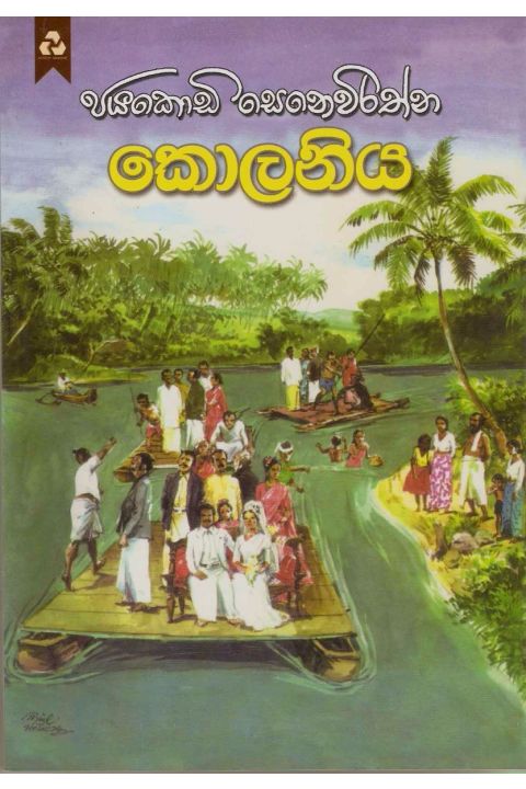 කොලනිය
