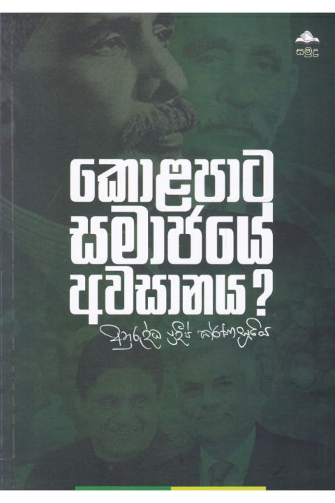 කොළපාට සමාජයේ අවසානය