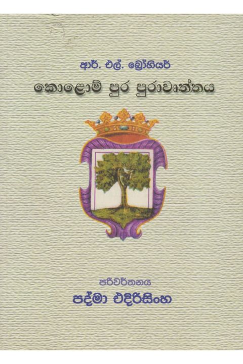 කොලොම් පුර පුරාවෘත්තය