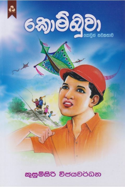 කොම්බුවා