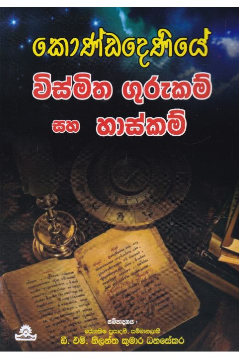කොණ්ඩදෙණියේ විස්මිත ගුරුකම් සහ හාස්කම්
