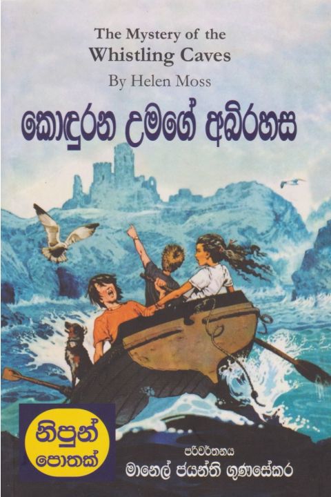 කොඳුරන උමගේ අබිරහස