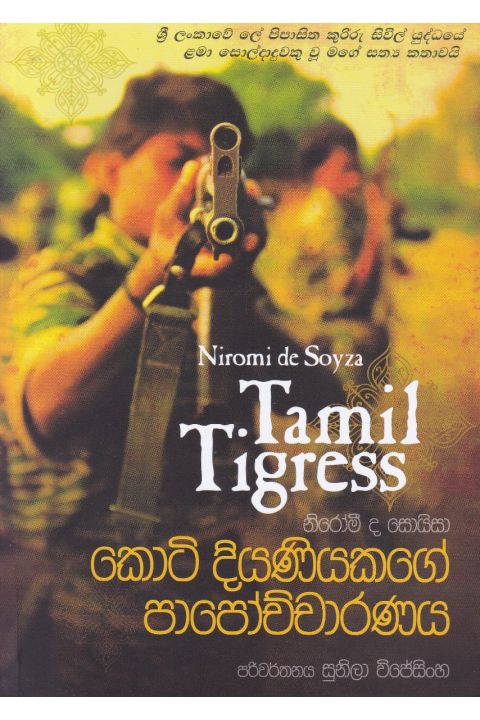 කොටි දියණියකගේ පාපෝච්චාරණය