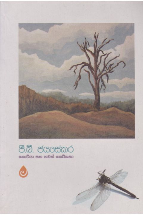 කොටියා සහ තවත් කෙටිකතා