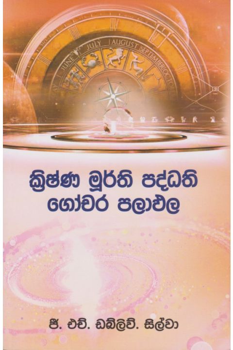 ක්රිෂ්ණ මුර්ති පද්ධති ගෝචර පලාඵල
