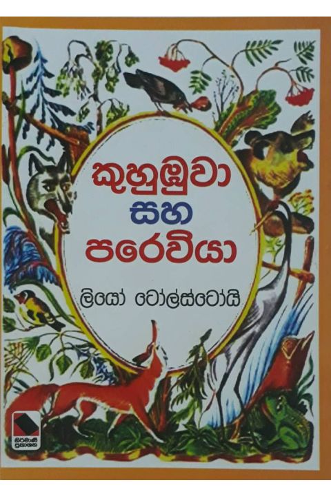 කුහුඹුවා සහ පරවියා