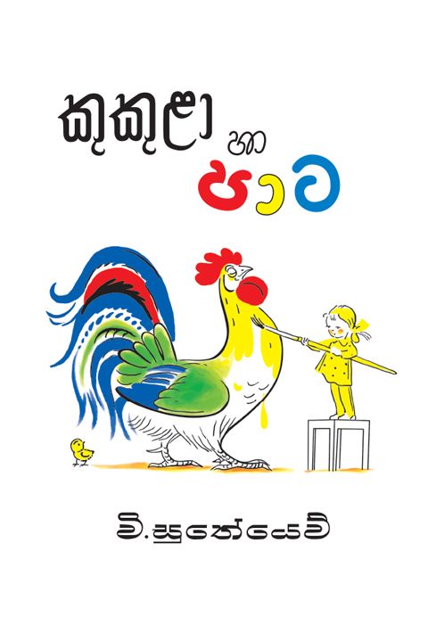 කුකුළා හා පාට