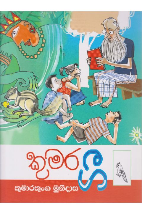 කුමර ගී