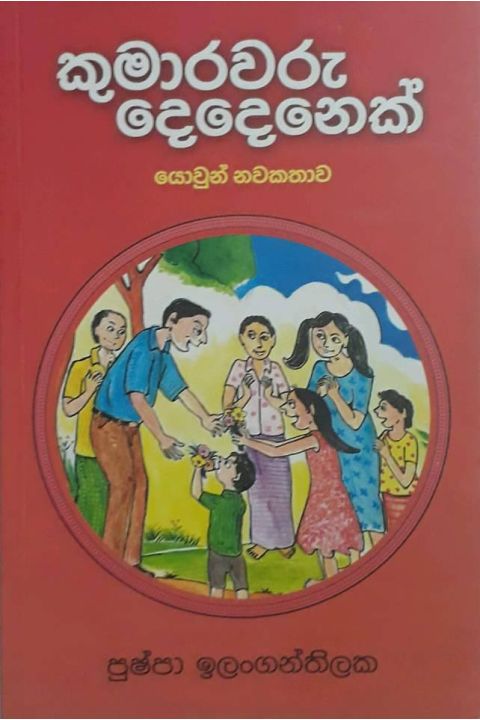 කුමාරවරු දෙදෙනක්