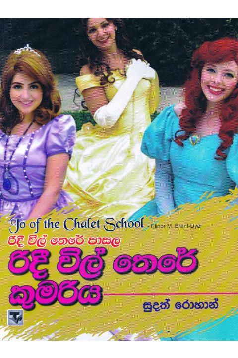 රිදී විල් තෙරේ පාසල 5 රිදී විල් තෙරේ කුමරිය