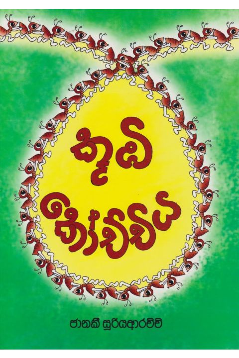 කූඹී කෝච්චිය