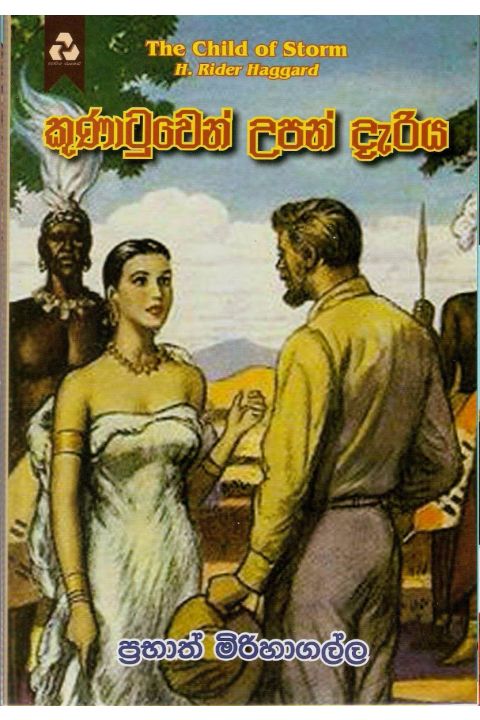 කුණාටුවෙන් උපන් දැරිය