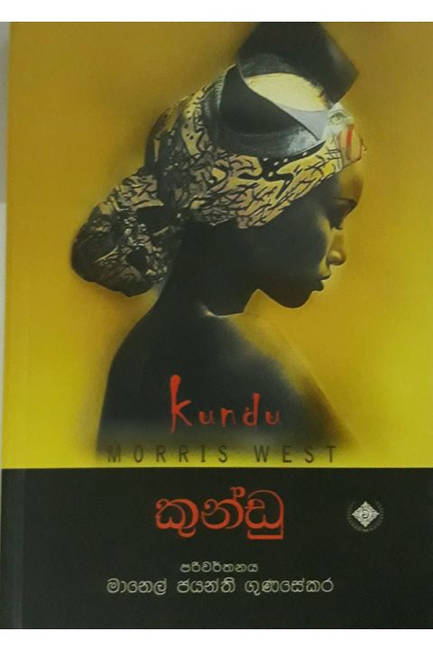 කුන්ඩු