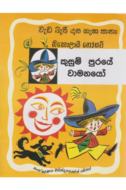 වැඩ බැරි දාස ගැන කතා 1 කුසුම් පුරයේ වාමනයෝ