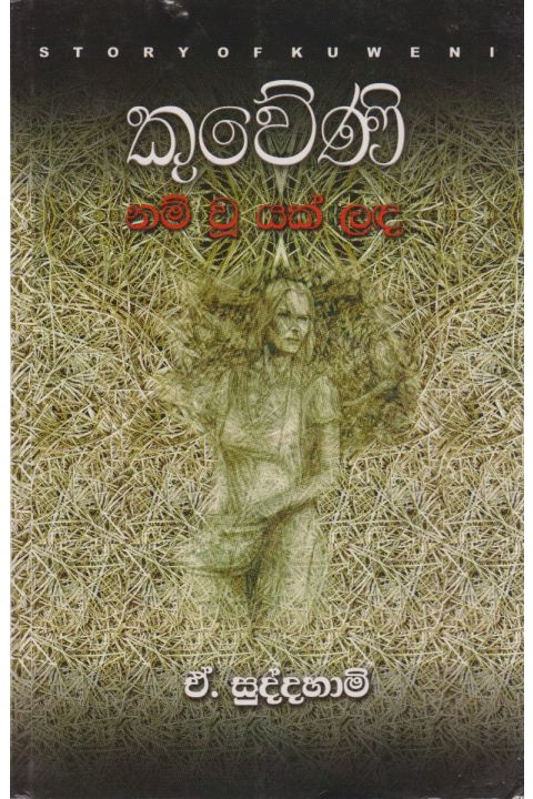 කුවේණි නම් වූ යක් ලඳ