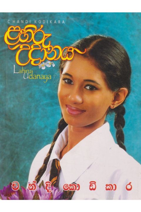 ළහිරු උදානය