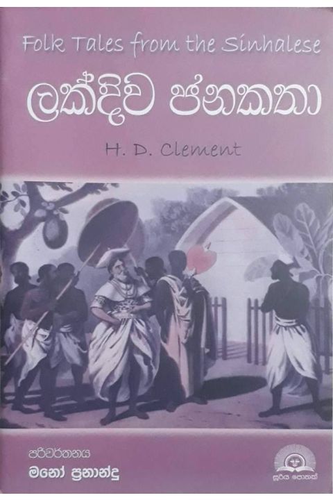 ලක්දිව ජනකතා