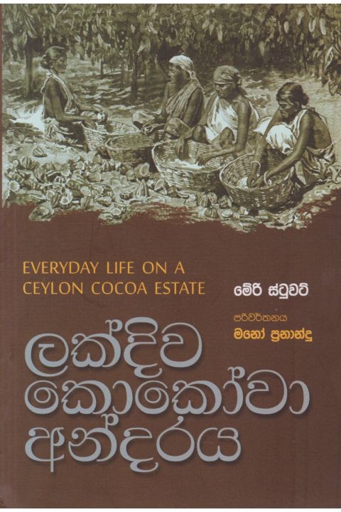 ලක්දිව කොකෝවා අන්දරය