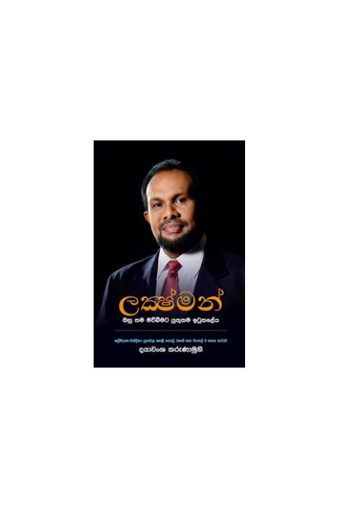 ලක්ෂ්මන්