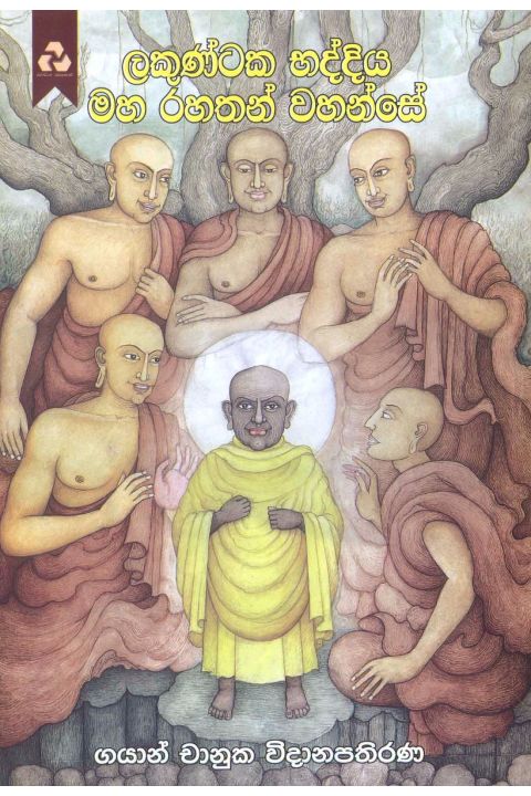 ලකුණ්ටක භද්දිය මහ රහතන් වහන්සේ