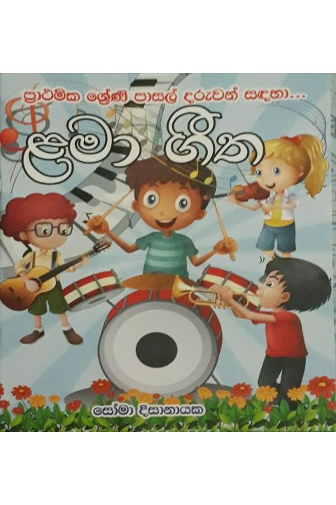 ළමා ගීත