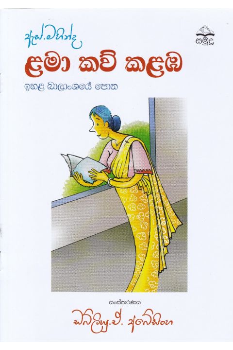 ඇස් මහින්ද ළමා කව් කළඹ ඉහළ බාලංශයේ පොත