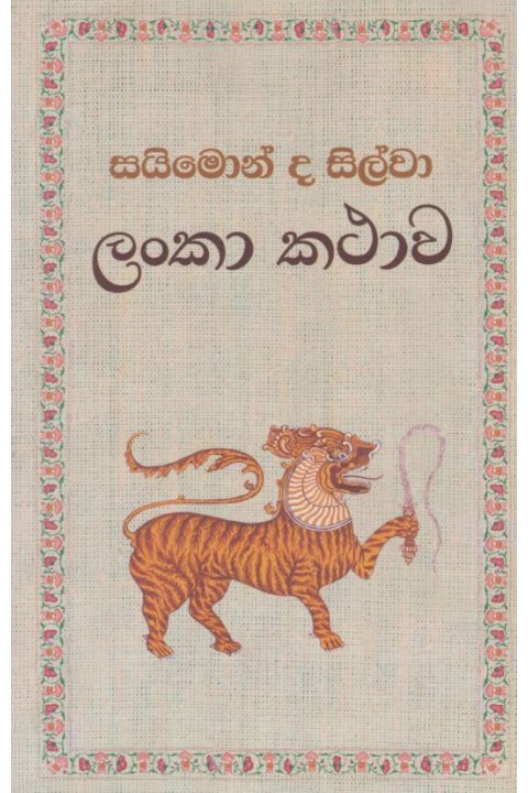 ලංකා කථාව