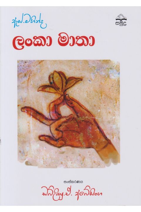ඇස් මහින්ද ලංකා මාතා