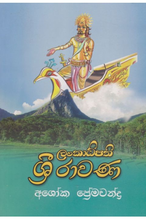 ලංකාධිපති ශ්රී රාවණ