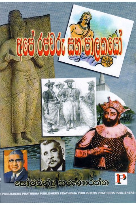 අපේ රජවරු සහ පාලකයෝ