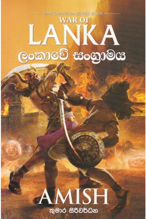 රාම චන්ද්ර ලංකාවේ සංග්රාමය