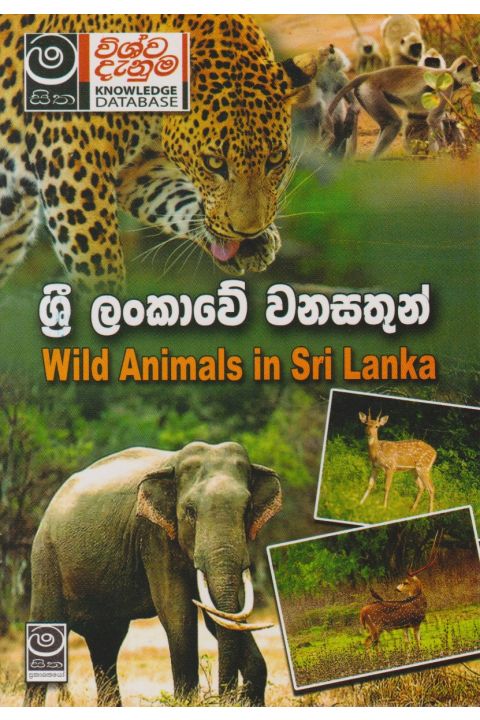 ශ්රී ලංකාවේ වනසතුන්