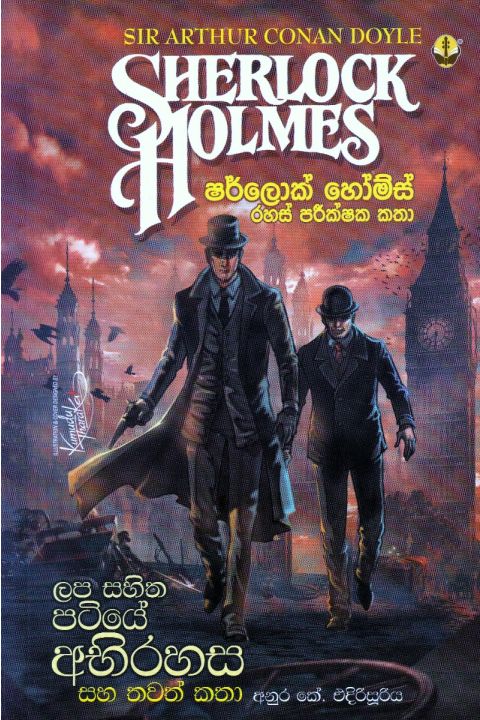 ලප සහිත පටියේ අභිරහස සහ තවත් කතා ෂර්ලොක් හෝම්ස් රහස් පරීක්ෂක කතා
