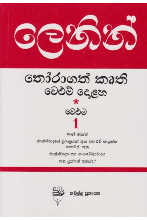 ලෙනින් තෝරාගත් කෘති වෙළුම