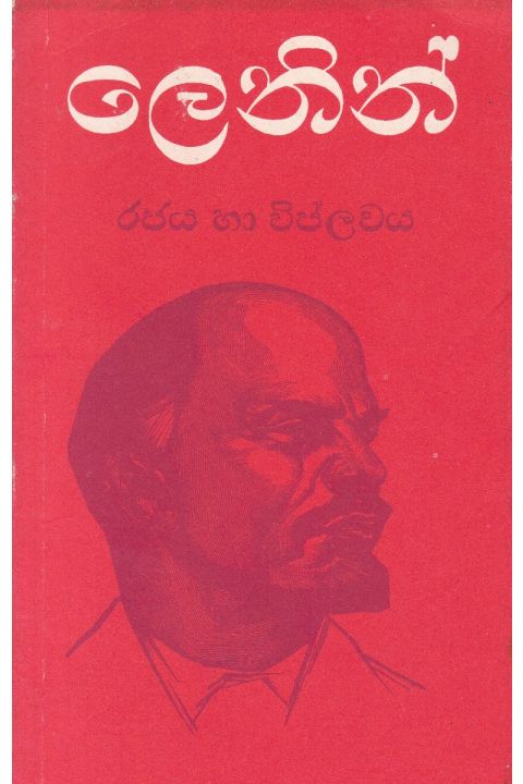 ලෙනින් රජය හා විප්ලවය