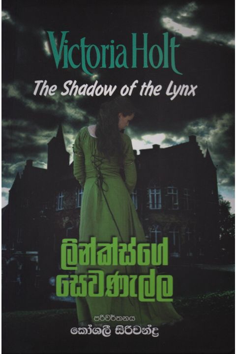 ලින්ක්ස්ගේ සෙවණැල්ල