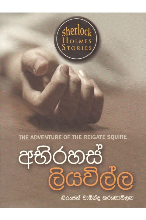 Sherlock Holmes Stories අභිරහස් ලියවිල්ල