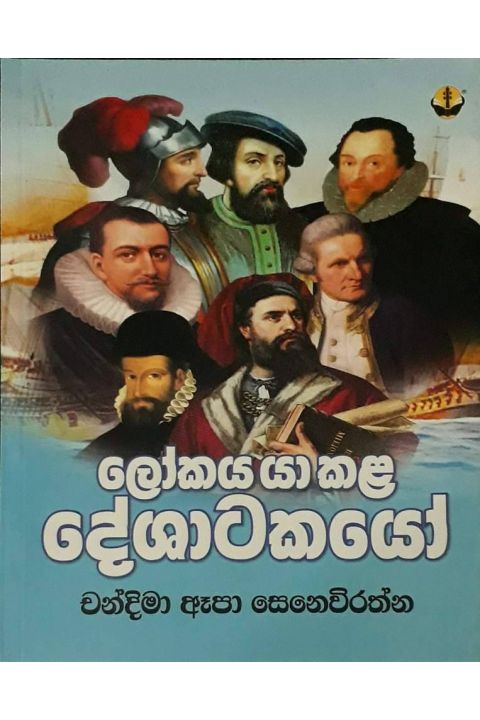 ලෝකය යා කළ දේශාටකයෝ