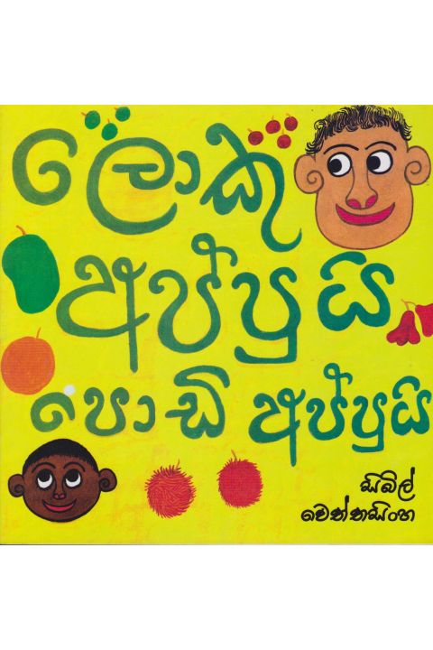 ලොකු අප්පුයි පොඩි අප්පුයි