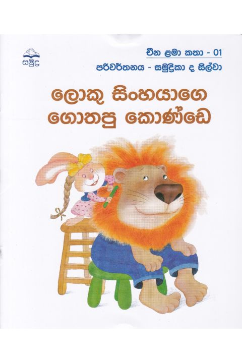 ලොකු සිංහයාගෙ ගොතපු කොණ්ඩෙ චීන ළමා කතා