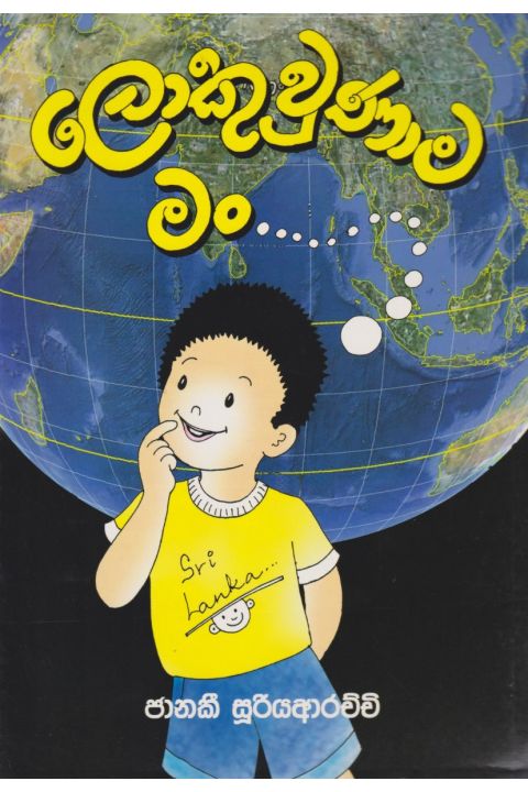 ලොකු උනාම මං